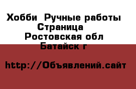  Хобби. Ручные работы - Страница 3 . Ростовская обл.,Батайск г.